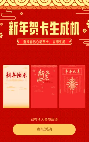 新年贺卡生成机 一键生成专属贺卡