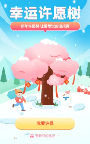 新年许愿树